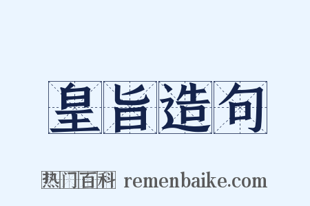皇旨造句是什么意思的图片